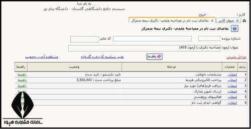 سایت ثبت نام مصاحبه دکتری دانشگاه پیام نور